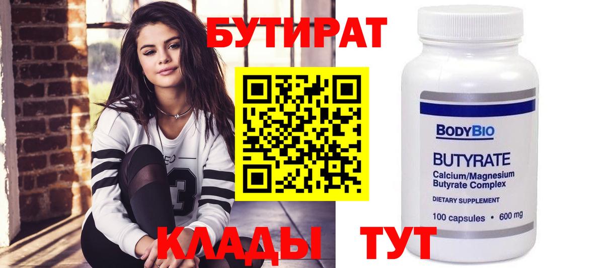 Бутират  БУТИРАТ бутандиол  Вход с VPN  Гай 