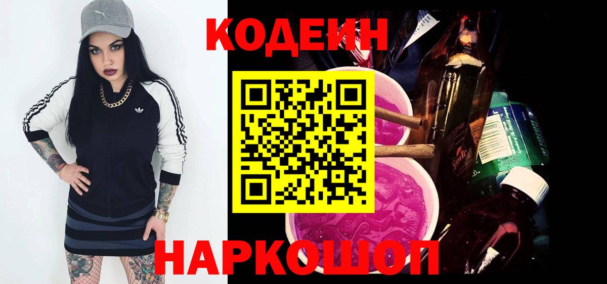 Codein Purple Drank  Codein напиток Lean (лин)  Гай  Вход с VPN 